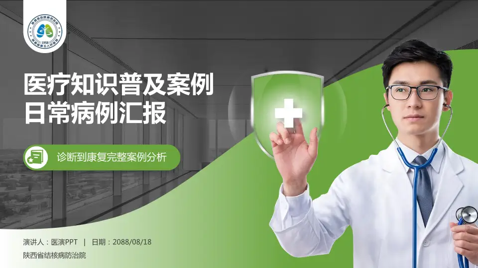 陕西省结核病防治院医疗知识普及PPT模板16:9格式PPT封面效果预览图