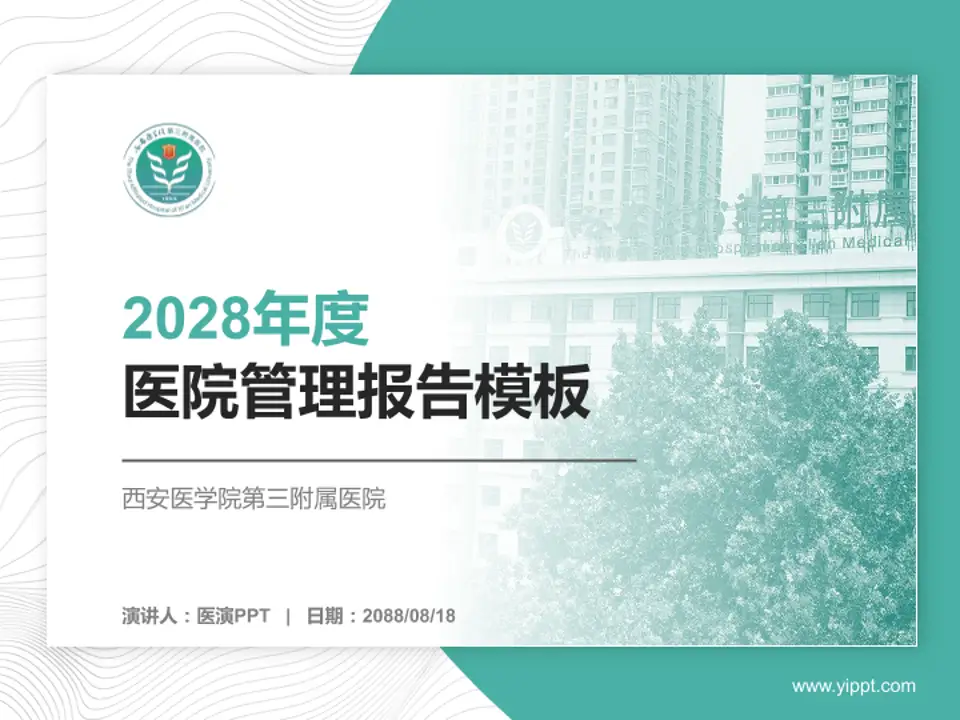 西安医学院第三附属医院医院管理报告PPT模板4:3格式PPT封面效果预览图