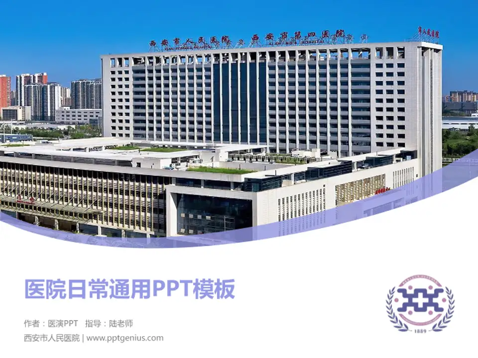 西安市人民医院医院简介/日常通用PPT模板4:3格式PPT封面效果预览图