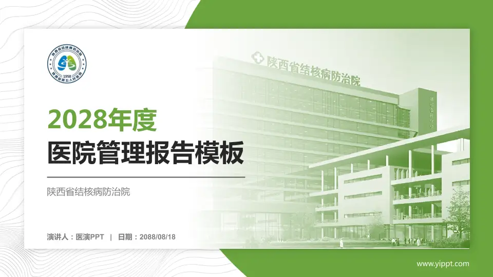 陕西省结核病防治院医院管理报告PPT模板16:9格式PPT封面效果预览图