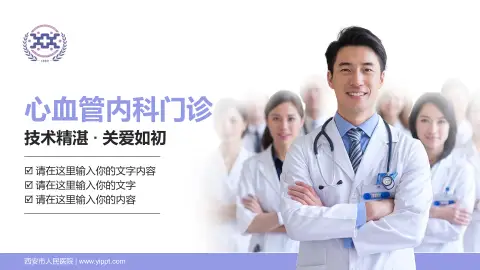 西安市人民医院科室介绍与推广PPT模板