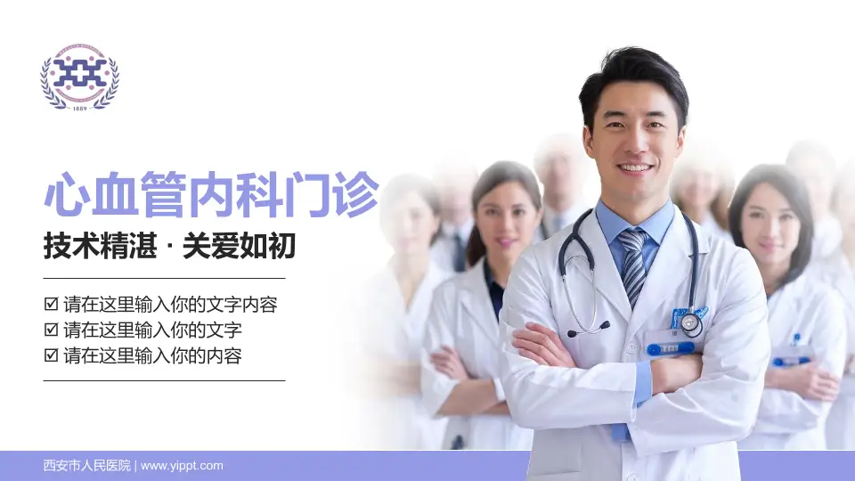 西安市人民医院科室介绍与推广PPT模板16:9格式PPT封面效果预览图
