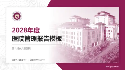西北妇女儿童医院医院管理报告PPT模板