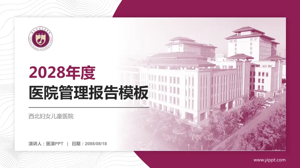 西北妇女儿童医院医院管理报告PPT模板16:9格式PPT封面效果预览图