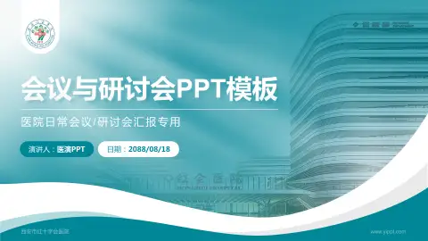 西安市红十字会医院会议与研讨会PPT模板