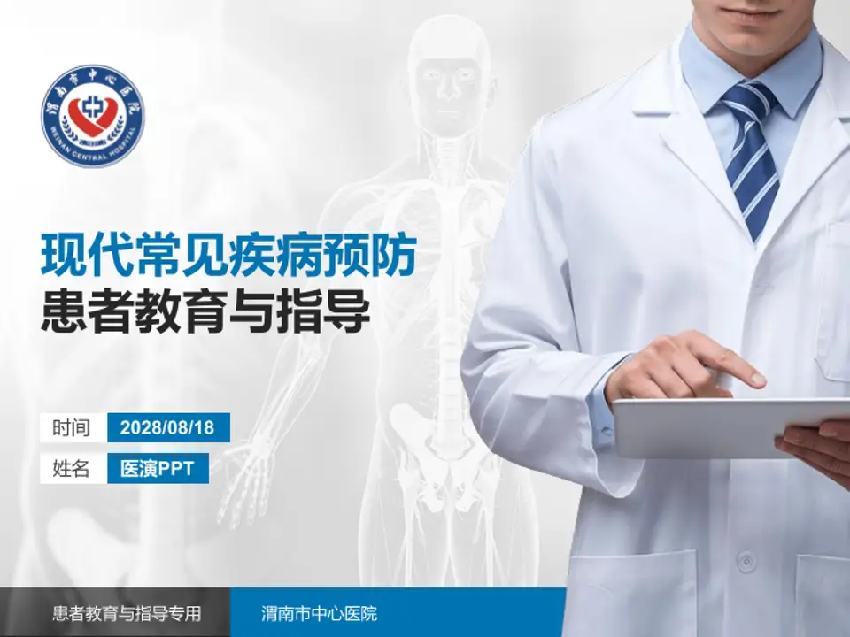 渭南市中心医院患者教育与指导PPT模板4:3格式PPT封面效果预览图