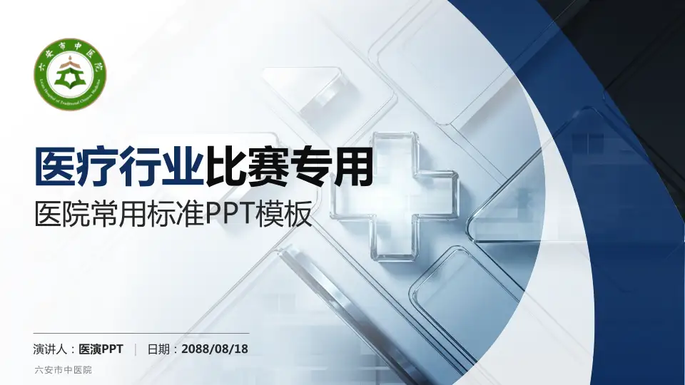 六安市中医院医疗行业比赛专用PPT模板16:9格式PPT封面效果预览图