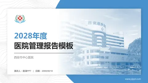 西安市中心医院医院管理报告PPT模板