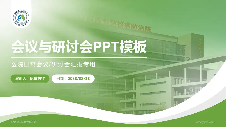 陕西省结核病防治院会议与研讨会PPT模板16:9格式PPT封面效果预览图