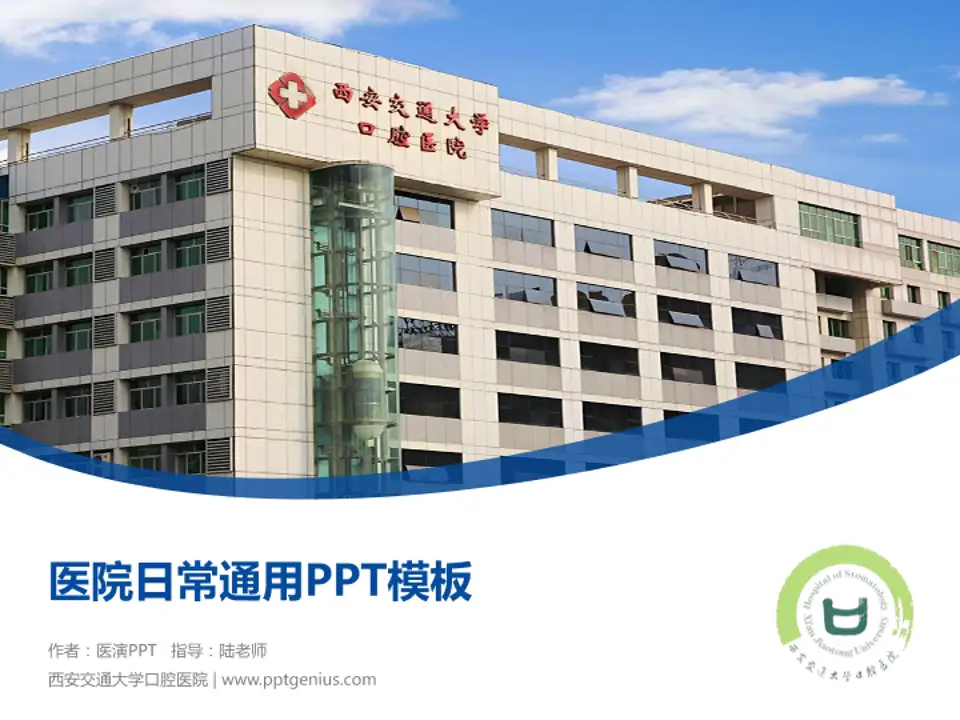 西安交通大学口腔医院医院简介/日常通用PPT模板4:3格式PPT封面效果预览图