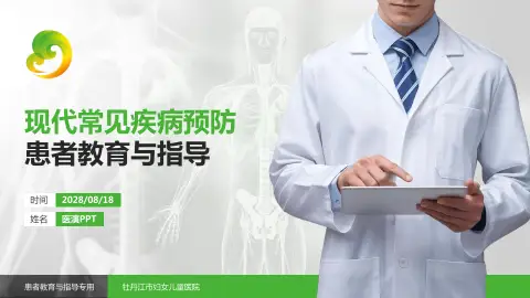 牡丹江市妇女儿童医院患者教育与指导PPT模板