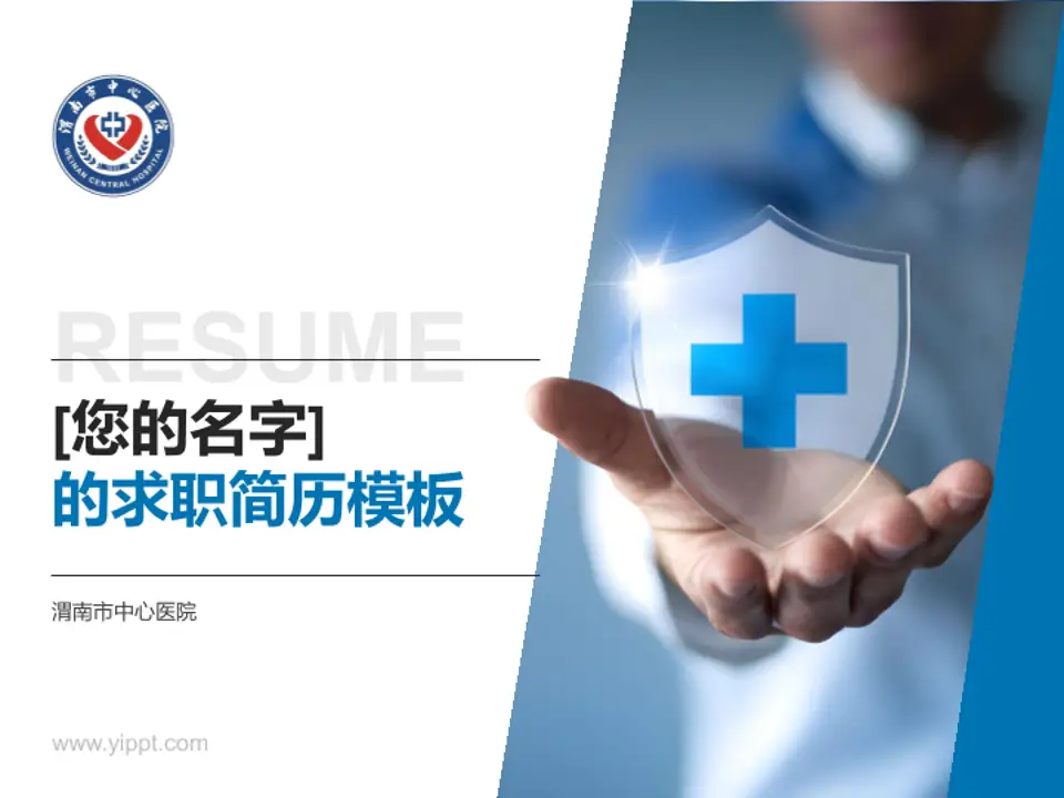 渭南市中心医院个人求职应聘简历PPT模板4:3格式PPT封面效果预览图