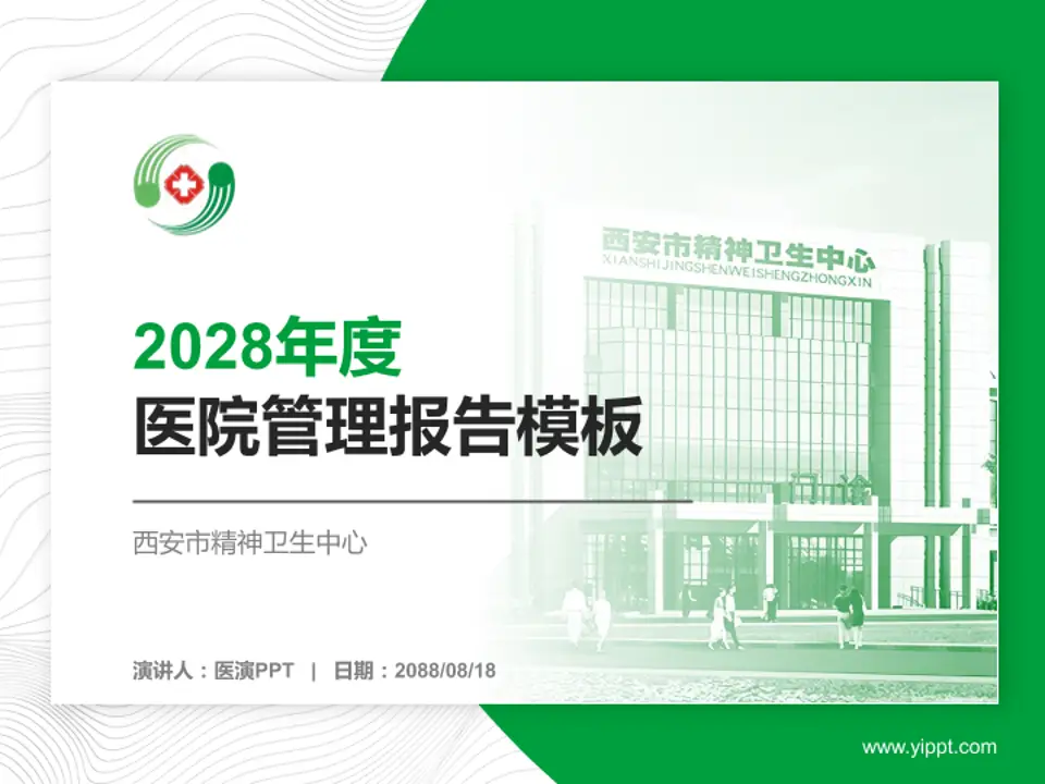 西安市精神卫生中心医院管理报告PPT模板4:3格式PPT封面效果预览图
