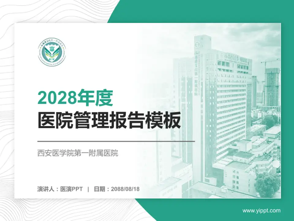 西安医学院第一附属医院医院管理报告PPT模板4:3格式PPT封面效果预览图