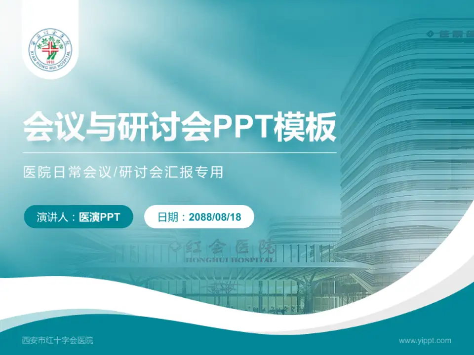 西安市红十字会医院会议与研讨会PPT模板4:3格式PPT封面效果预览图