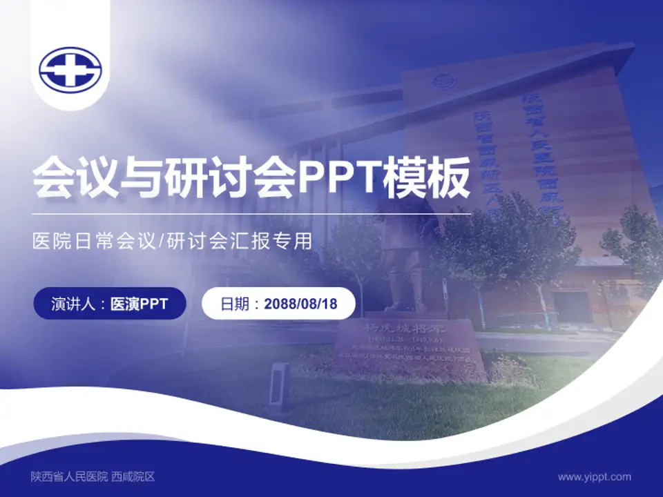 陕西省人民医院 西咸院区会议与研讨会PPT模板4:3格式PPT封面效果预览图