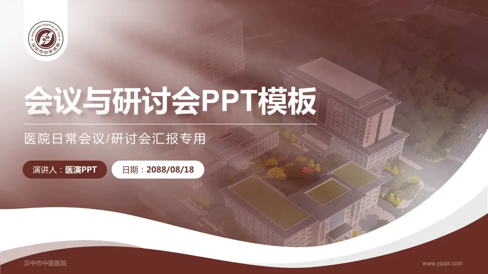 汉中市中医医院会议与研讨会PPT模板16:9格式PPT封面效果预览图