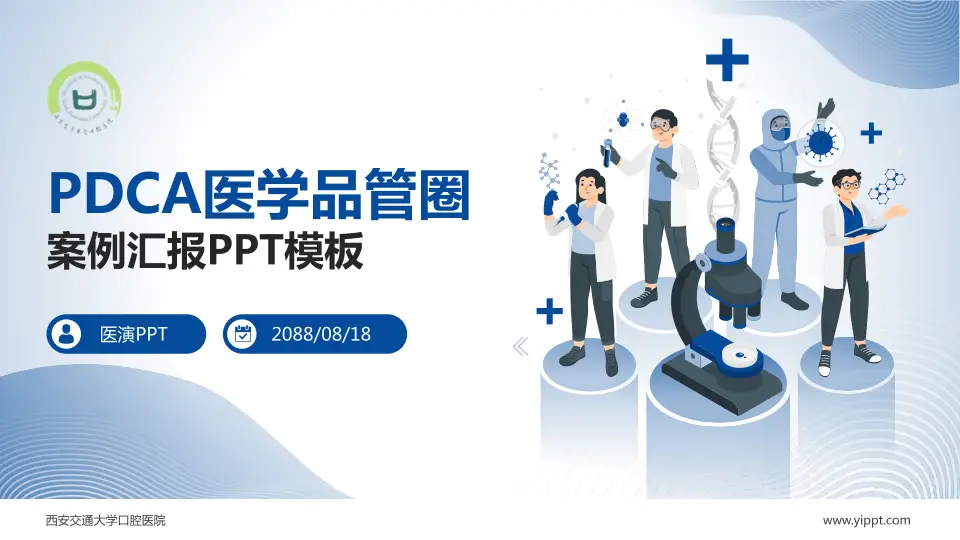 西安交通大学口腔医院品管圈PDCA演示专用PPT模板16:9格式PPT封面效果预览图