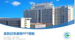 铜川市人民医院医院简介/日常通用PPT模板_幻灯片封面预览图
