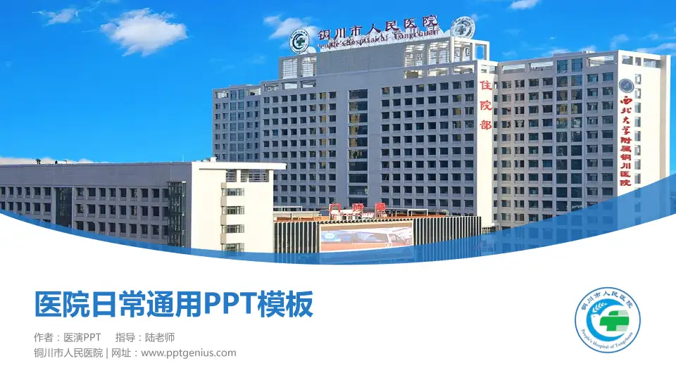铜川市人民医院医院简介/日常通用PPT模板16:9格式PPT封面效果预览图