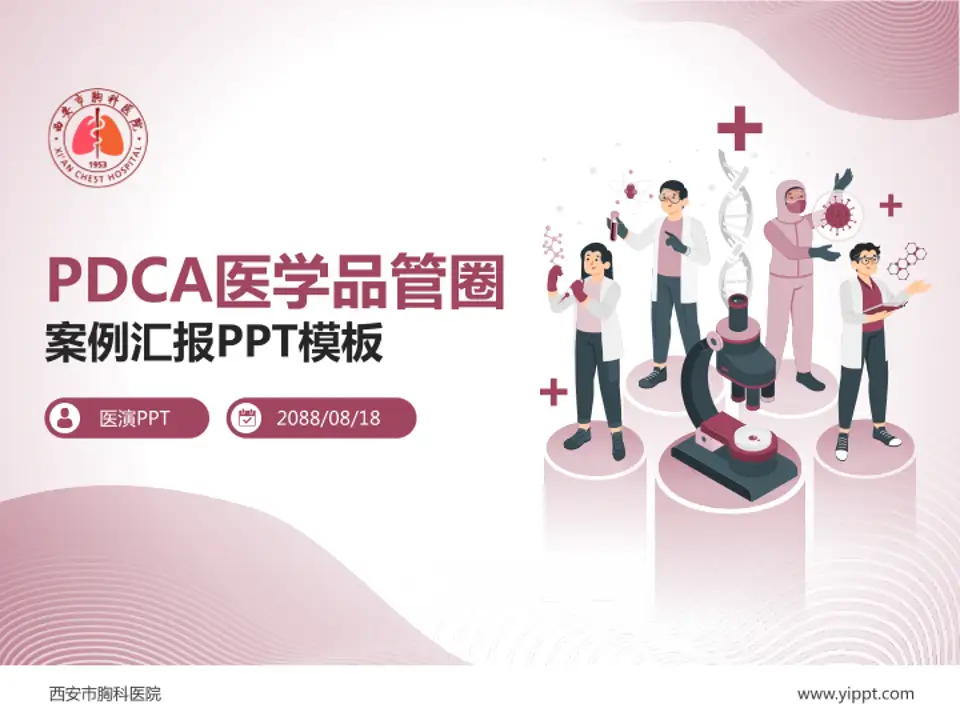 西安市胸科医院品管圈PDCA演示专用PPT模板4:3格式PPT封面效果预览图