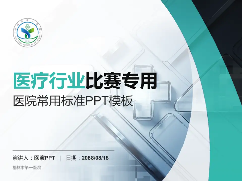榆林市第一医院医疗行业比赛专用PPT模板4:3格式PPT封面效果预览图