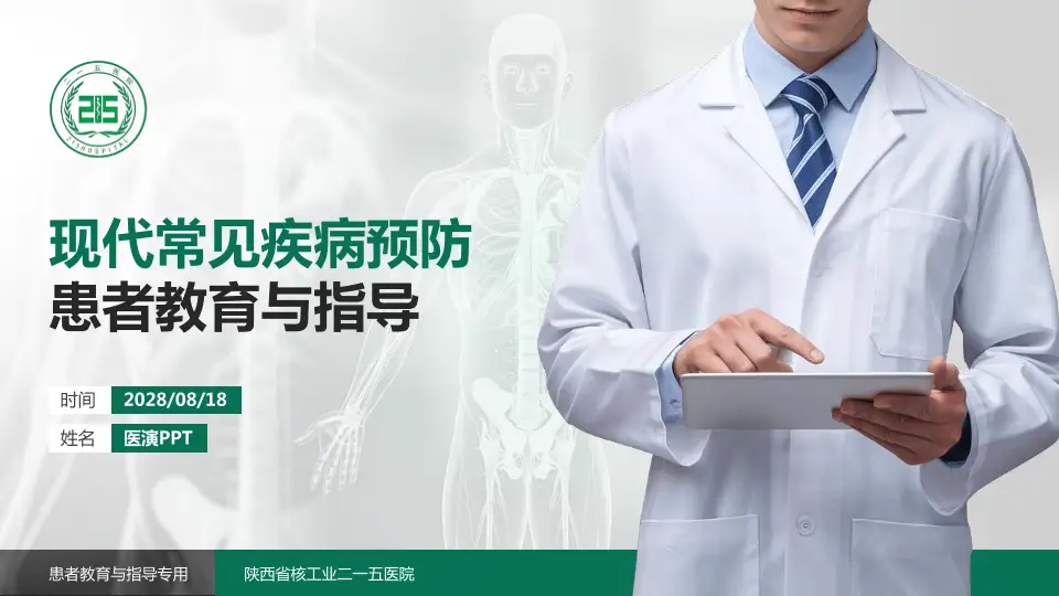 陕西省核工业二一五医院患者教育与指导PPT模板16:9格式PPT封面效果预览图
