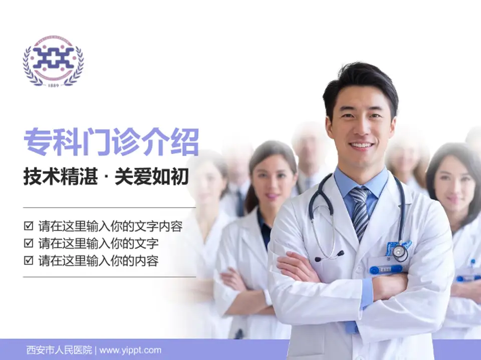 西安市人民医院科室介绍与推广PPT模板4:3格式PPT封面效果预览图