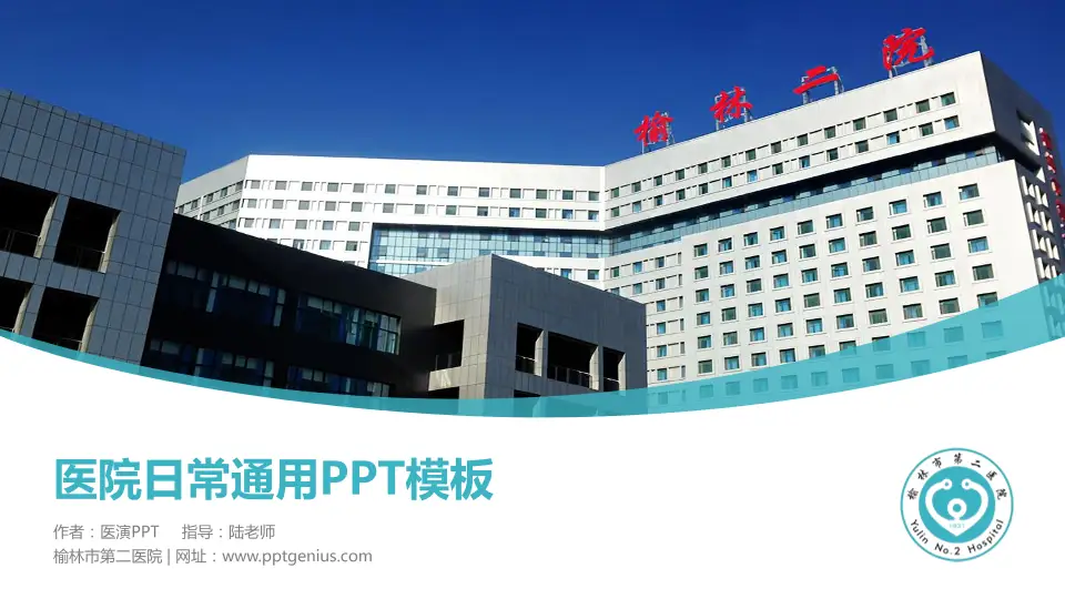 榆林市第二医院医院简介/日常通用PPT模板16:9格式PPT封面效果预览图