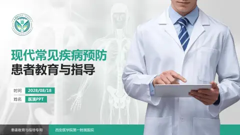 西安医学院第一附属医院患者教育与指导PPT模板