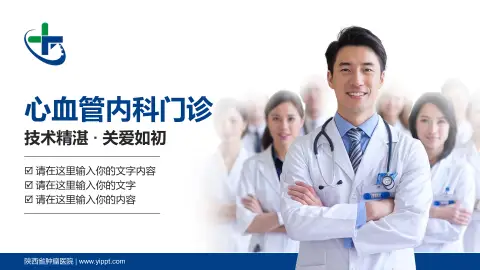 陕西省肿瘤医院科室介绍与推广PPT模板