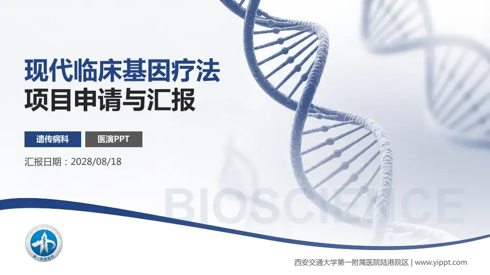 西安交通大学第一附属医院陆港院区项目申请与汇报PPT模板16:9格式PPT封面效果预览图