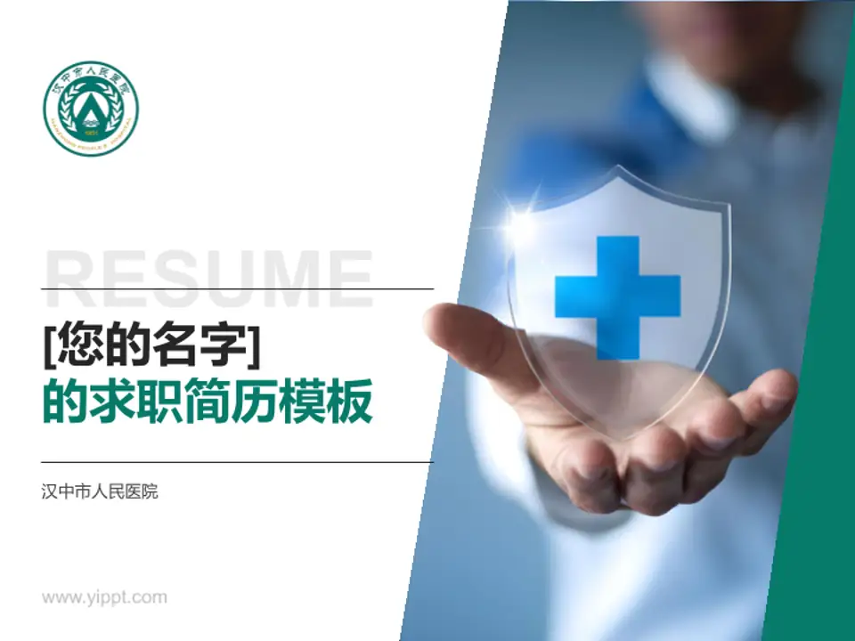 汉中市人民医院个人求职应聘简历PPT模板4:3格式PPT封面效果预览图