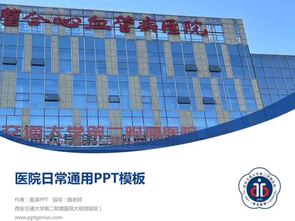 西安交通大学第二附属医院大明宫院区医院简介/日常通用PPT模板4:3格式PPT封面效果预览图