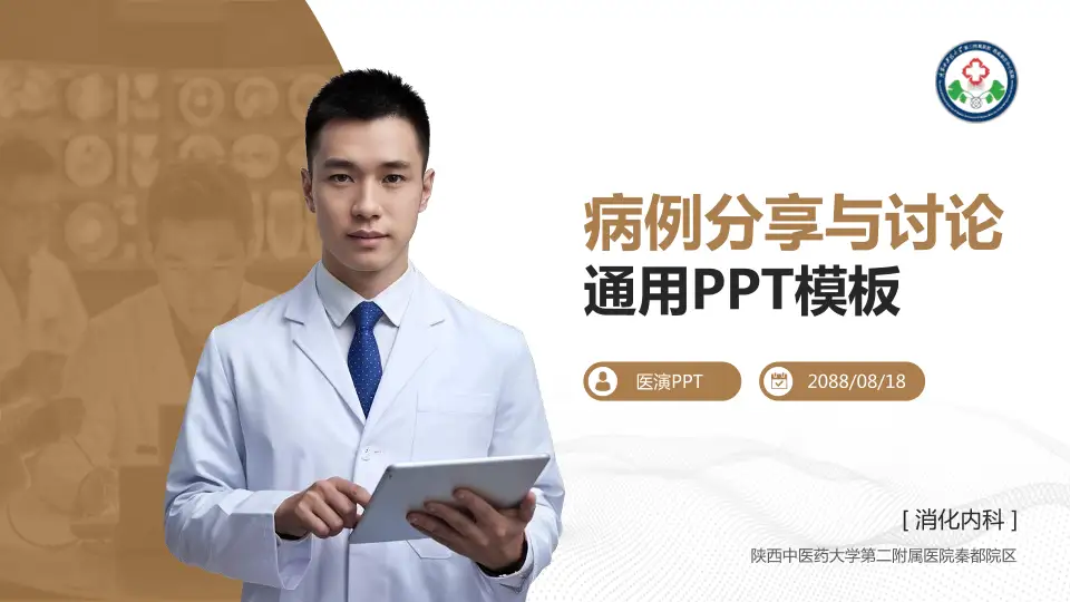 陕西中医药大学第二附属医院秦都院区病例分享与讨论PPT模板16:9格式PPT封面效果预览图