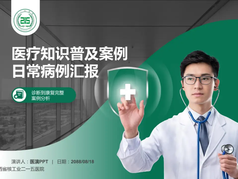 陕西省核工业二一五医院医疗知识普及PPT模板4:3格式PPT封面效果预览图