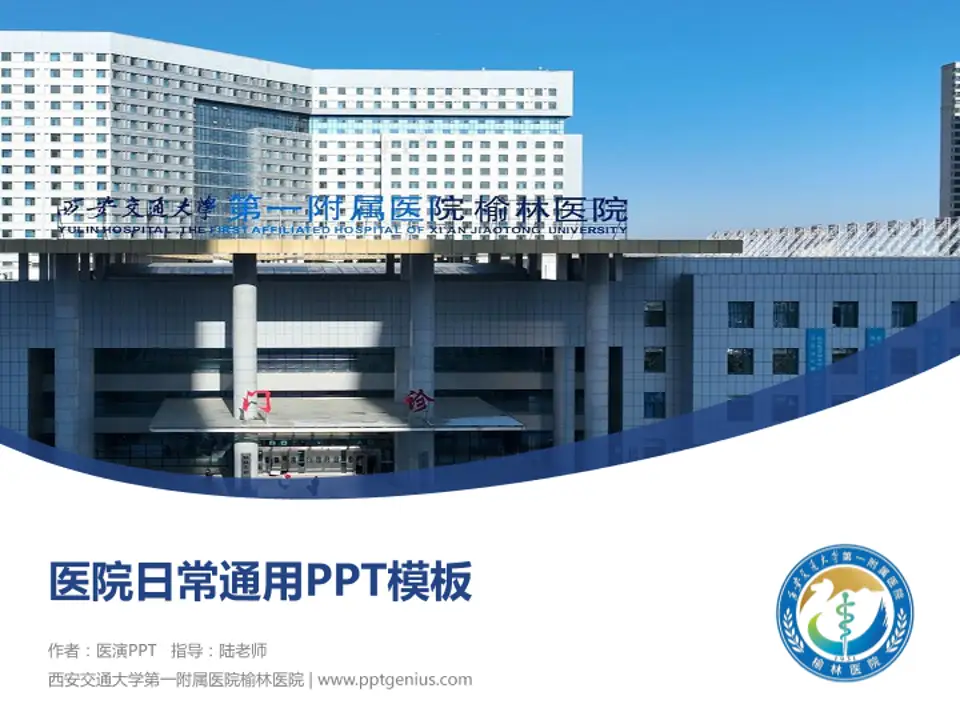 西安交通大学第一附属医院榆林医院医院简介/日常通用PPT模板4:3格式PPT封面效果预览图