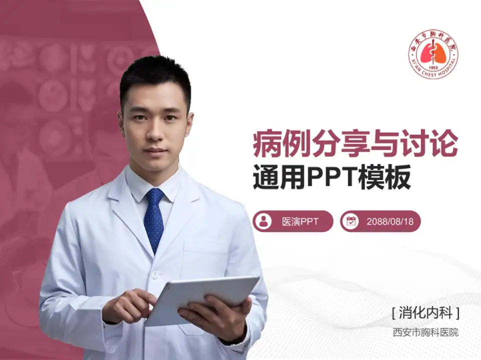 西安市胸科医院病例分享与讨论PPT模板4:3格式PPT封面效果预览图