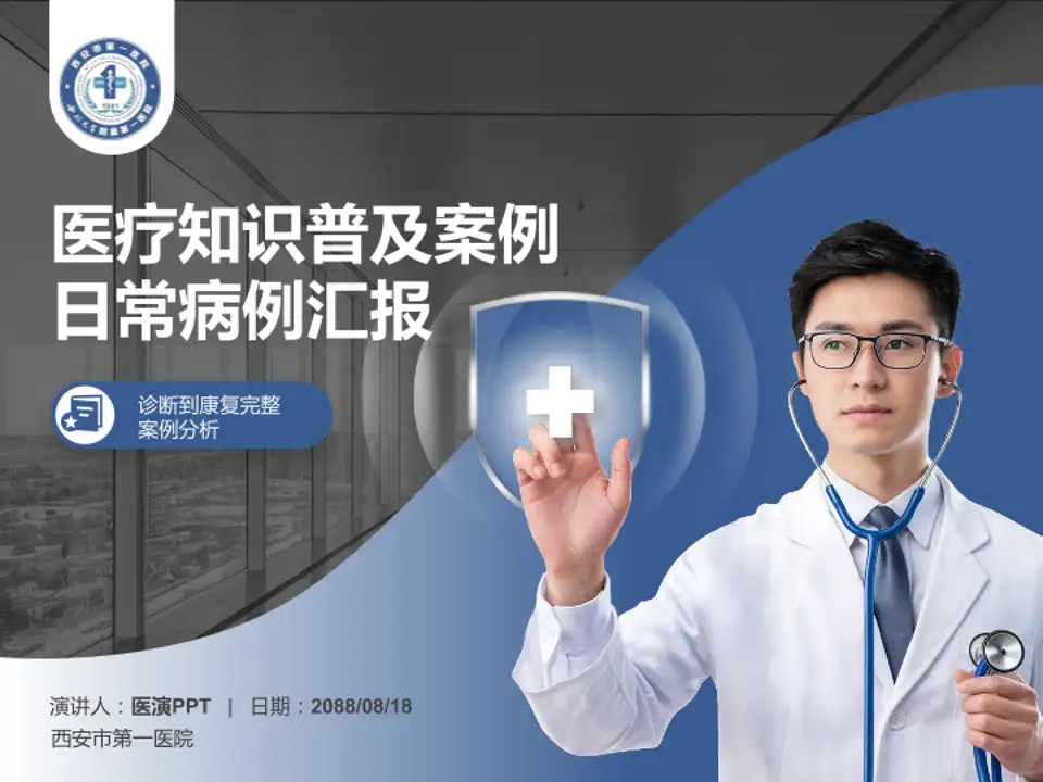 西安市第一医院医疗知识普及PPT模板4:3格式PPT封面效果预览图