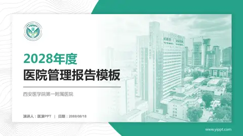 西安医学院第一附属医院医院管理报告PPT模板