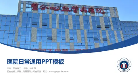 西安交通大学第二附属医院大明宫院区医院简介/日常通用PPT模板