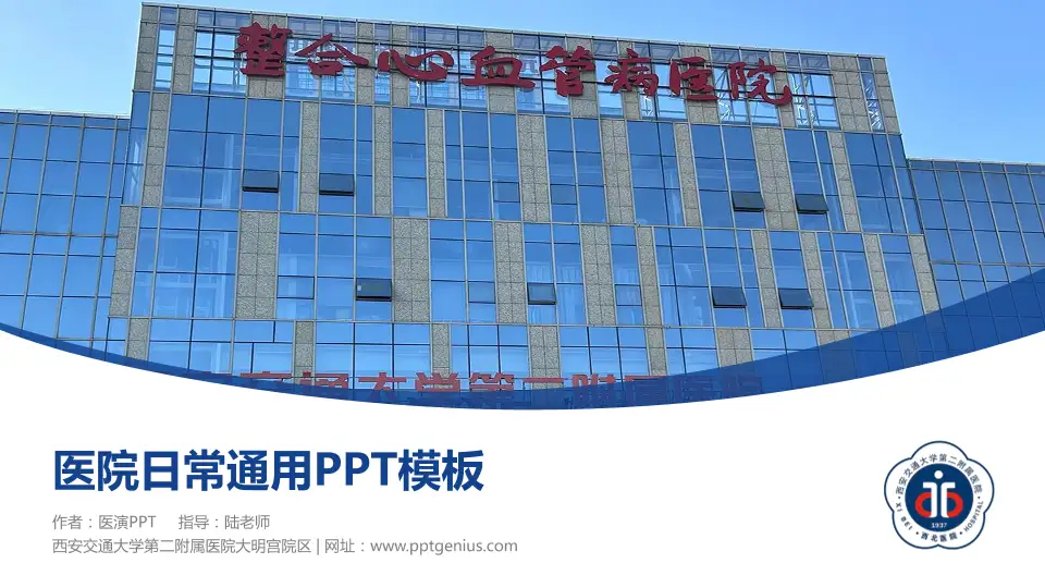西安交通大学第二附属医院大明宫院区医院简介/日常通用PPT模板16:9格式PPT封面效果预览图