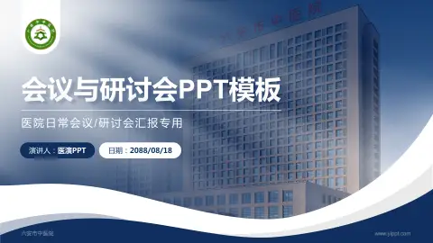 六安市中医院会议与研讨会PPT模板