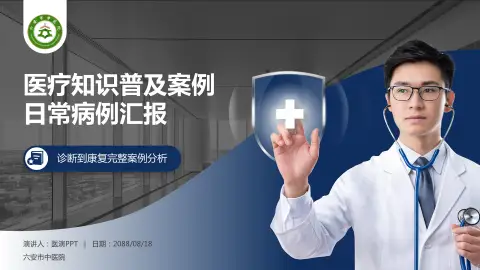 六安市中医院医疗知识普及PPT模板