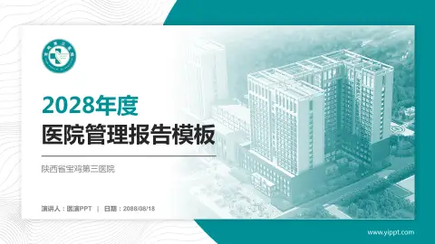 陕西省宝鸡第三医院医院管理报告PPT模板