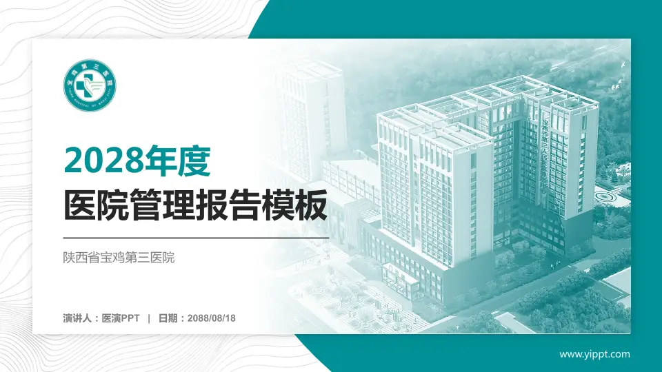 陕西省宝鸡第三医院医院管理报告PPT模板16:9格式PPT封面效果预览图