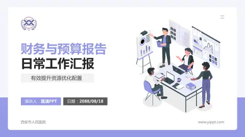 西安市人民医院财务与预算报告PPT模板