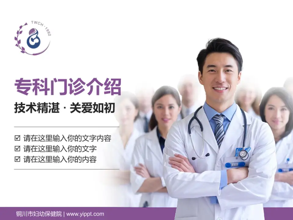 铜川市妇幼保健院科室介绍与推广PPT模板4:3格式PPT封面效果预览图