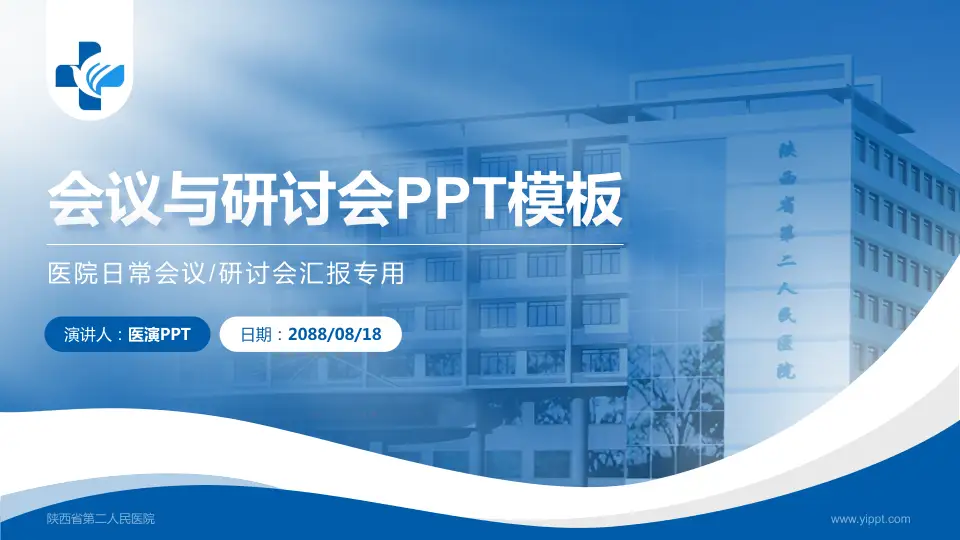 陕西省第二人民医院会议与研讨会PPT模板16:9格式PPT封面效果预览图