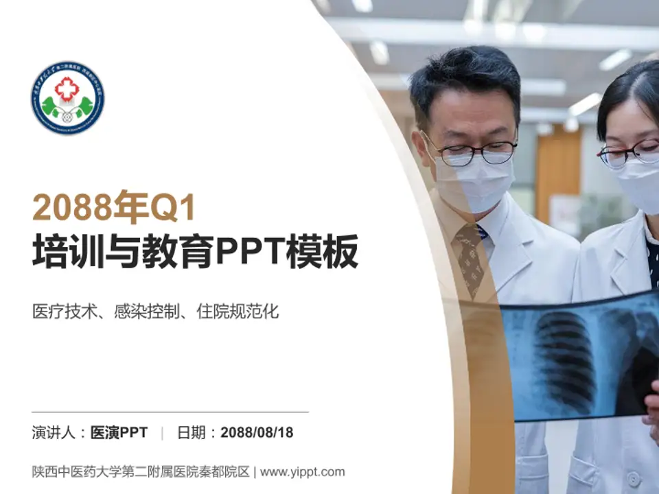 陕西中医药大学第二附属医院秦都院区培训与教育PPT模板4:3格式PPT封面效果预览图